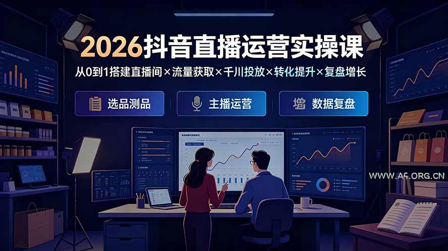 2026抖音直播运营实操课：从0到1搭建直播间×流量获取×千川投放×转化提升×复盘增长，系统掌握完整闭环-小红泡