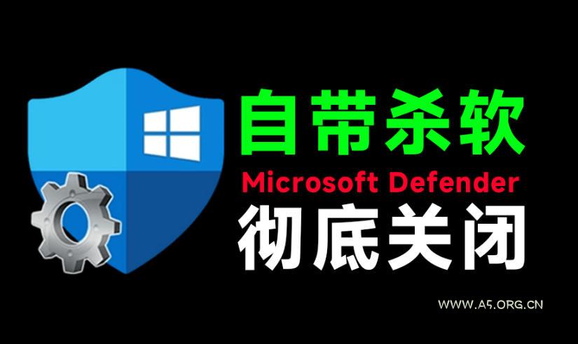 一键彻底关闭Windows Defender!Win10/11系统永久关闭杀毒软件,关闭杀软点击即可完成三款工具合集-小红泡