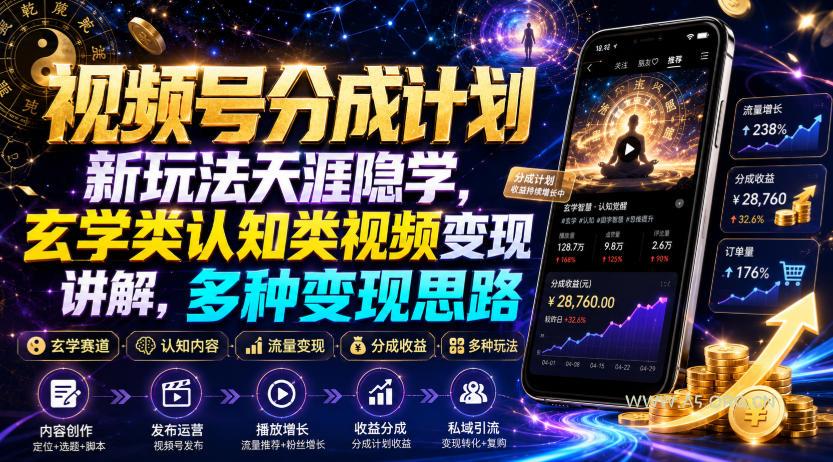 视频号分成计划新玩法天涯隐学，玄学类认知类视频变现讲解，多种变现思路-小红泡