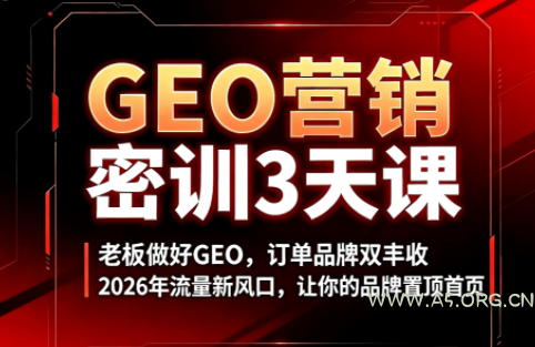 久盟云科技·GEO搜索优化课程-小红泡