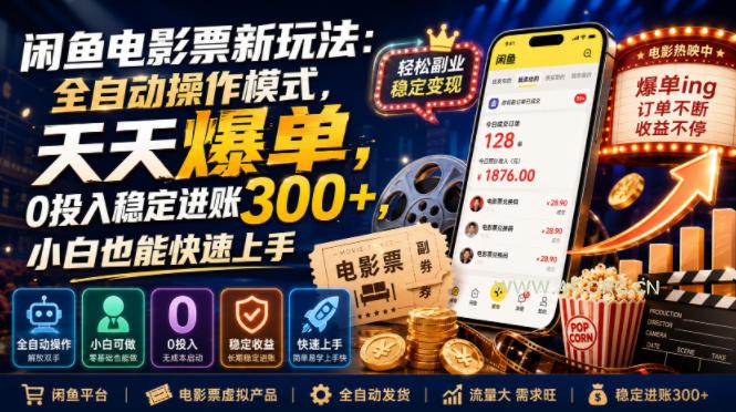 闲鱼电影票新玩法:全自动操作模式,天天爆单,0投入稳定进账300+,小白也能快速上手【揭秘】-小红泡