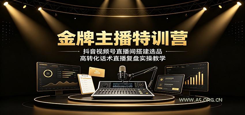 金牌主播特训营：抖音视频号直播间搭建选品，高转化话术直播复盘实操教学-小红泡