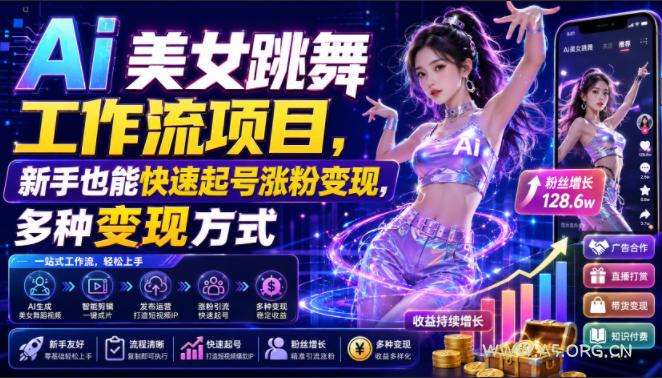 Ai美女跳舞工作流项目,新手也能快速起号涨粉变现,多种变现方式-小红泡