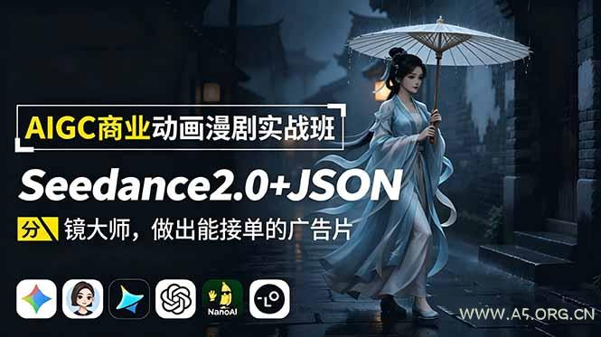 AIGC商业动画漫剧实战班-更新:Seedance2.0+JSON分镜大师,做出能接单的广告片-小红泡