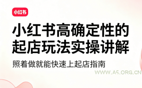 吕承洺·小红书高确定性爆款二创实操玩法-小红泡