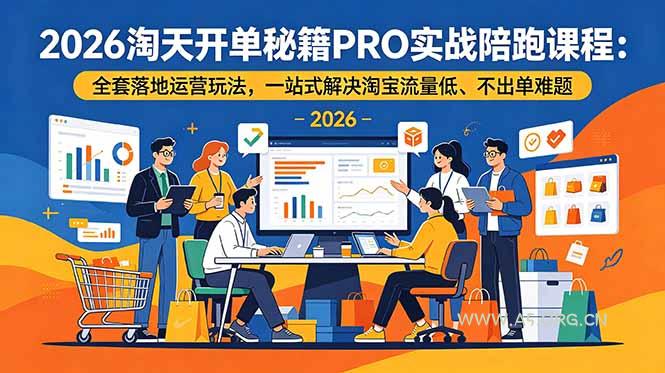 2026淘天开单秘籍PRO实战陪跑课程-更新:全套落地运营玩法,一站式解决淘宝流量低、不出单难题-小红泡