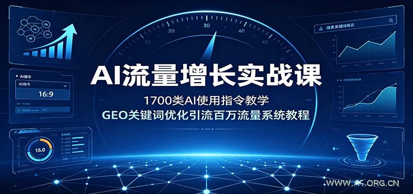 AI流量增长实战课:1700类AI使用指令教学,GEO关键词优化引流百万流量系统教程-小红泡
