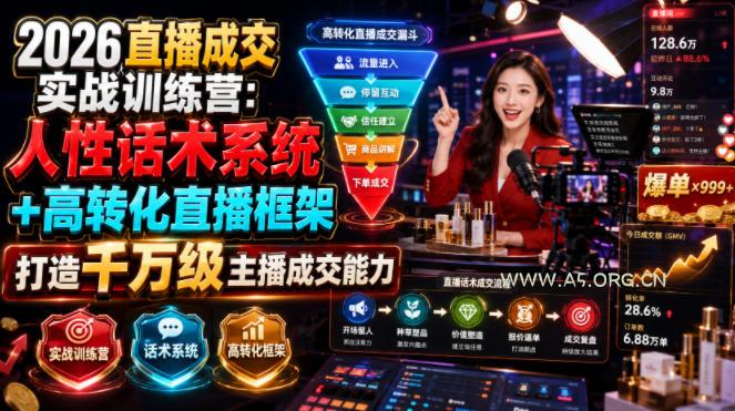 2026直播成交实战训练营:人性话术系统+高转化直播框架,打造千万级主播成交能力-小红泡