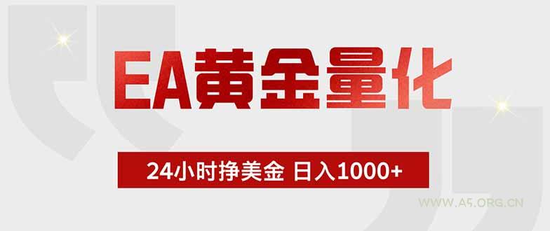 EA黄金量化 ,全天候挣美金,小白易操作,日入1000+-小红泡