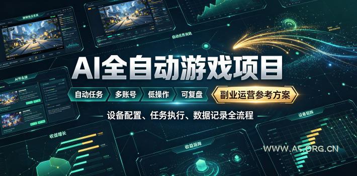 AI全自动游戏躺賺副业：日入几百，稳定运行三年的项目！【揭秘】-小红泡