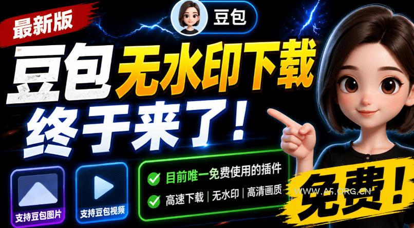 豆包无水印下载终于来了!支持豆包图片/视频,目前唯一免费使用的插件,浏览器拓展-小红泡