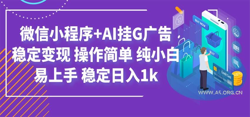 最新微信小程序+AI挂G广告,稳定变现,操作简单,纯小白易上手,稳定日入1k-小红泡