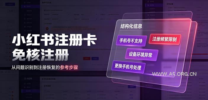 小红书注册卡免核注册,解决不支持当前手机号注册,请更换手机号问题-小红泡