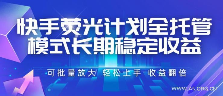 快手荧光计划全托管模式,长期稳定收益,一部手机可批量做,轻松上手,收益翻倍【揭秘】-小红泡