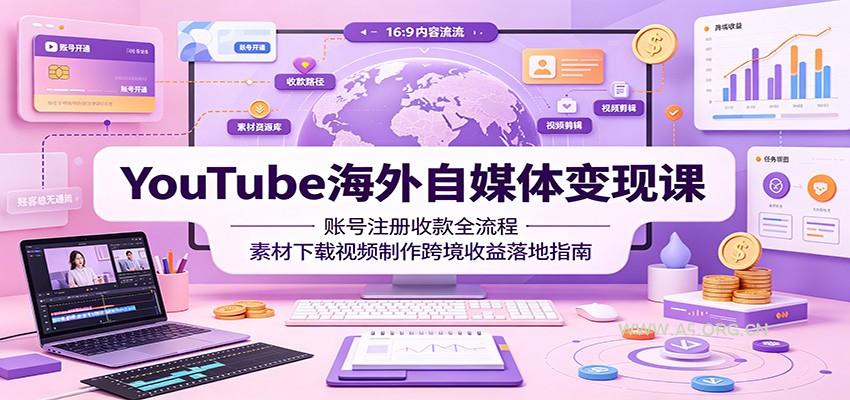 YouTube海外自媒体变现课:账号注册收款全流程,素材下载视频制作跨境收益落地指南-小红泡