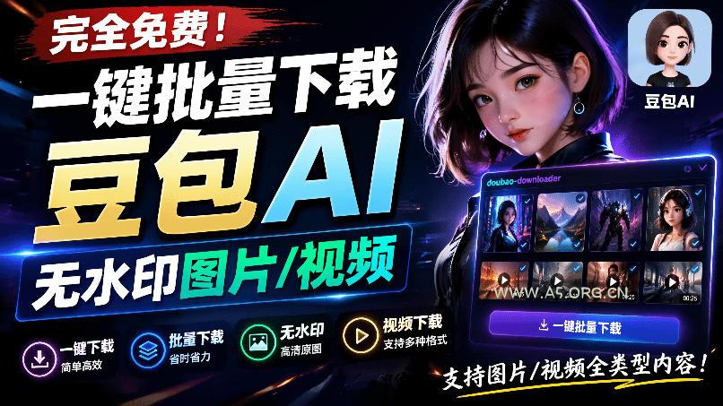 Github最新发布!一键批量下载豆包AI无水印图片/视频,简单易用,自动解析提示词,doubao-downloader-小红泡