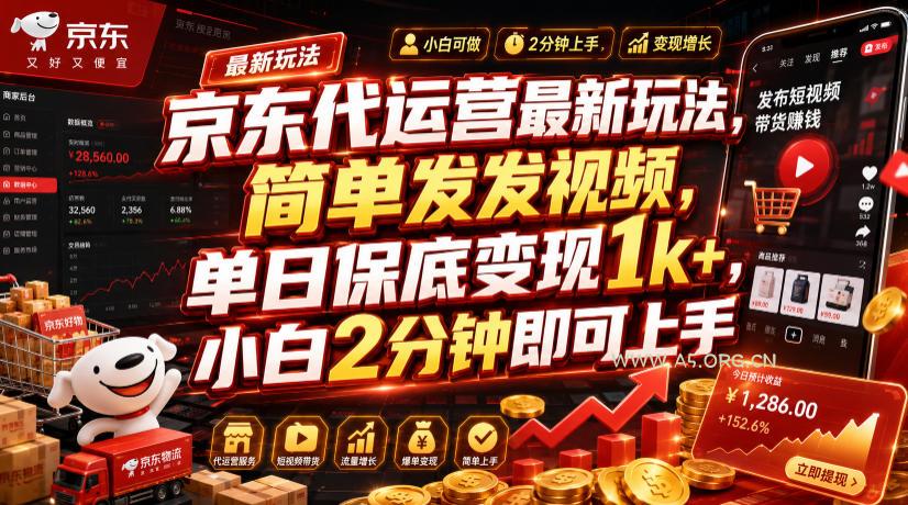 京东代运营最新玩法,简单发发视频,单日保底变现1k+,小白2分钟即可上手【揭秘】-小红泡