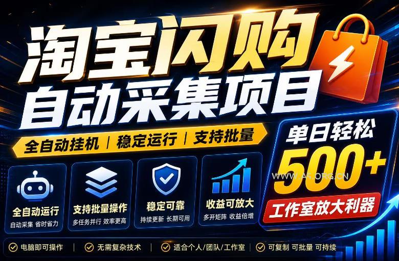 全网独家淘宝闪购采集挂G项目，单窗口日入40+，可复制可批量，单日轻松500+【揭秘】-小红泡
