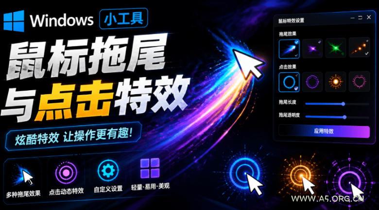 Windows特效小工具!一键给你的鼠标添加拖尾与点击动态特效,吾爱出品,免费使用Mouse Trail-小红泡