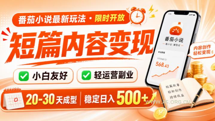 番茄小说最新短篇玩法,稳定日入500+!副业必看,小白可玩,限时开放【揭秘】-小红泡
