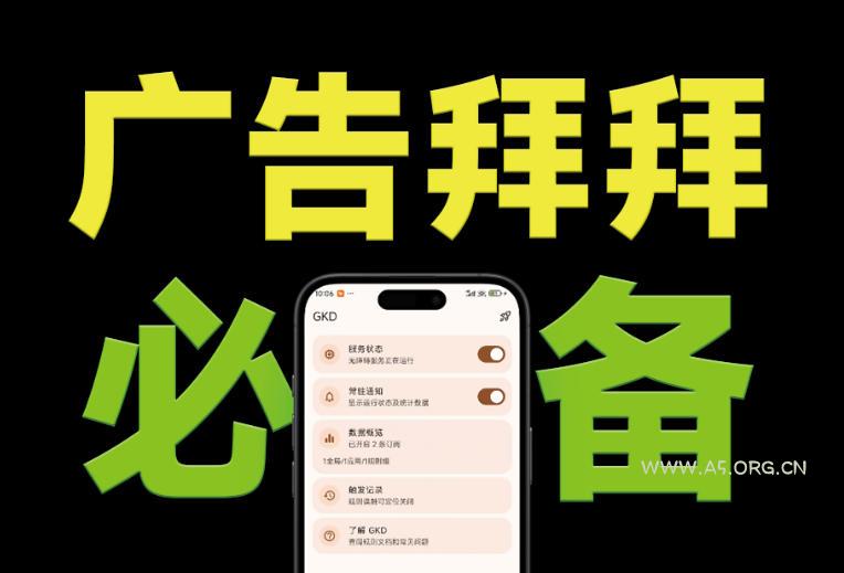 仅3 MB,GKD安卓手机必备神器,一键跳过开屏广告告别烦人信息,附近10000+条跳广告规则!-小红泡
