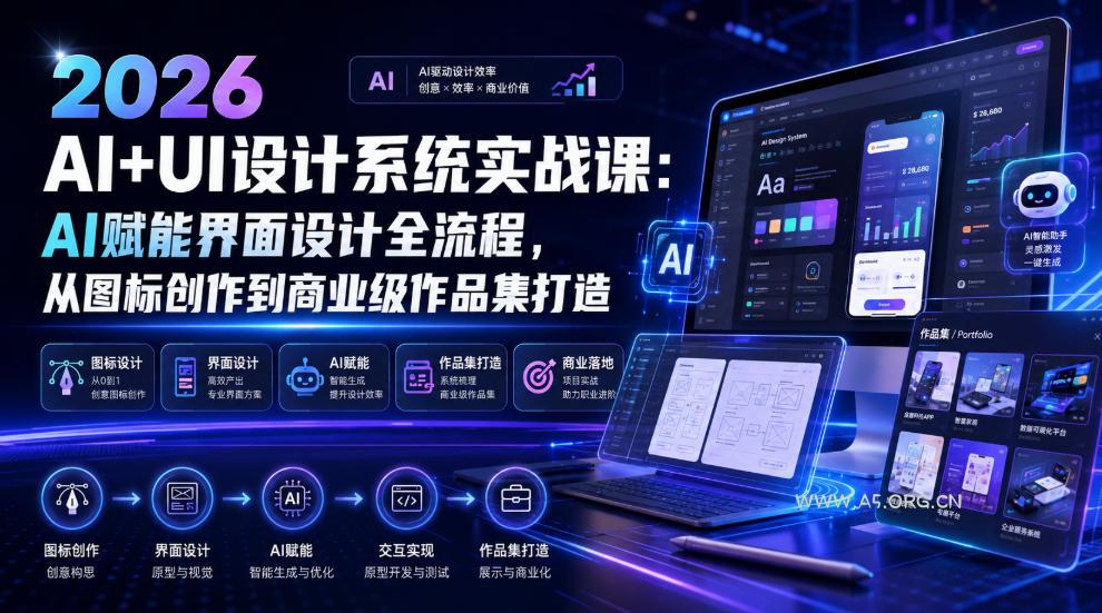 2026 AI+UI设计系统实战课:AI赋能界面设计全流程,从图标创作到商业级作品集打造-小红泡