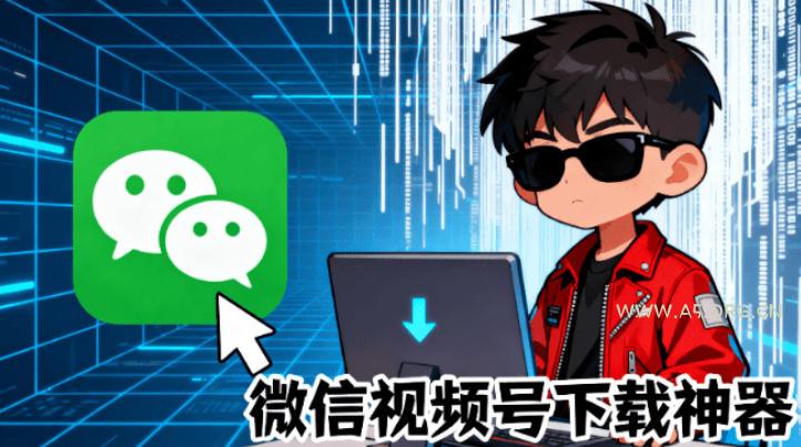 Github热门工具,视频号下载神器又来了!一键注入下载按钮,轻松下载,使用便捷wx_channel-小红泡