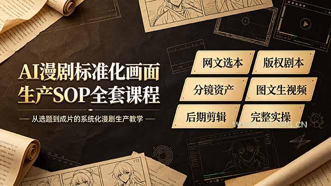 AI漫剧标准化画面生产SOP全套课程-更新,网文选本版权剧本分镜资产全覆盖,图文生视频后期剪辑完整实操教学-小红泡