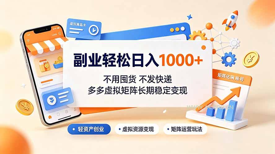 副业轻松日入1000+，不用囤货不发快递，多多虚拟矩阵长期稳定变现-小红泡