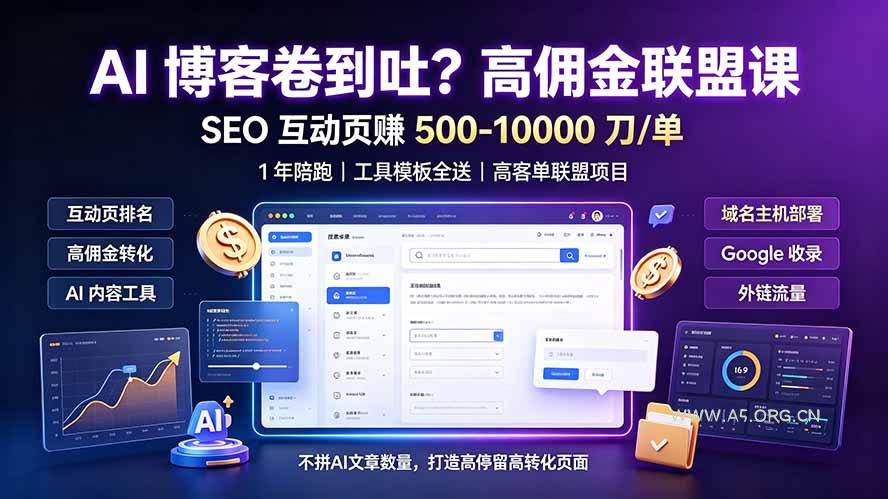 AI 博客卷到吐?高佣金联盟课:SEO 互动页赚 500-10000 刀 单,1 年陪跑 + 工具模板全送-小红泡