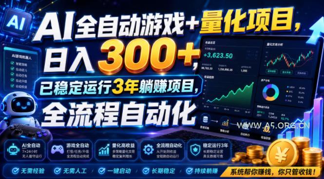 AI全自动游戏+量化项目，日入300+，已稳定运行3年躺賺项目，全流程自动化【揭秘】-小红泡