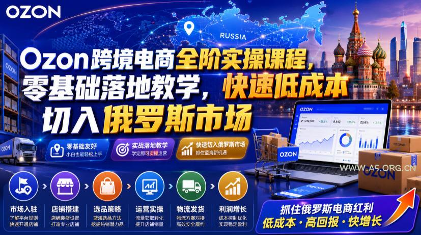 Ozon跨境电商全阶实操课程,零基础落地教学,快速低成本切入俄罗斯市场-小红泡