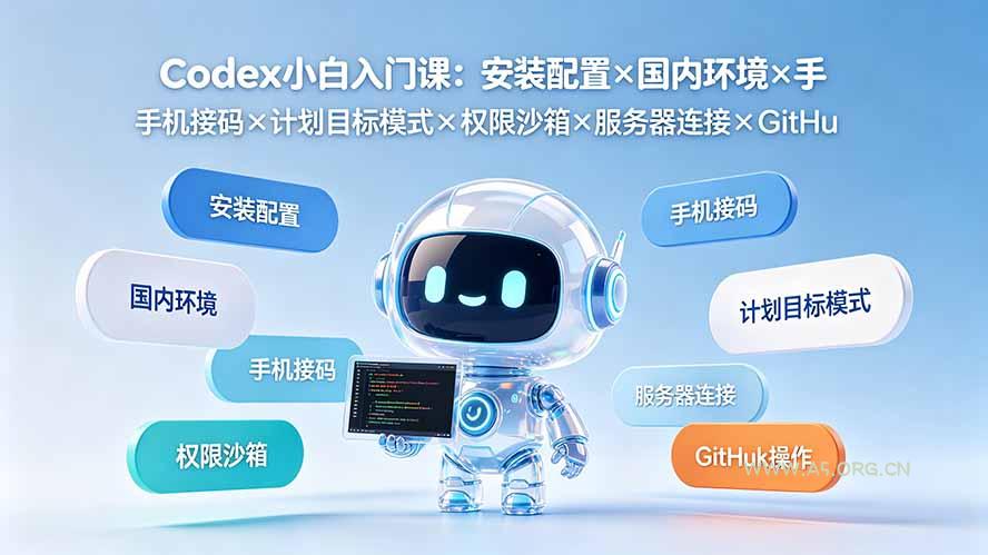 Codex小白入门课：安装配置×国内环境×手机接码×计划目标模式×权限沙箱×服务器连接×GitHub操作-小红泡