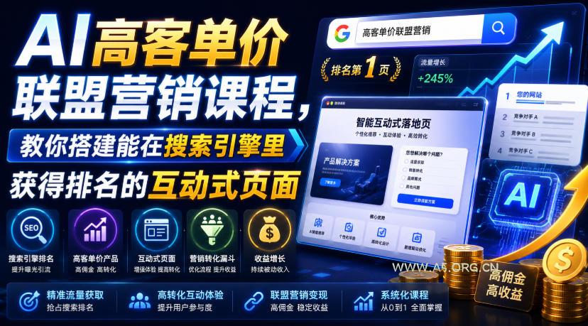 AI高客单价联盟营销课程,教你搭建能在搜索引擎里获得排名的互动式页面,引来流量,把访客转化为高佣金的成交【原创双语字幕】-小红泡