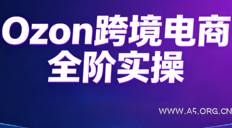 Ozon跨境电商全阶实操课程-小红泡