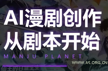 漫聚星球·AI漫剧全流程制作基础课程-小红泡