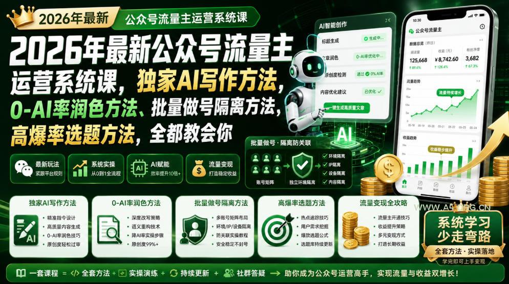 2026年最新公众号流量主运营系统课,独家AI写作方法,0-AI率润色方法、批量做号隔离方法、高爆率选题方法,全都教会你-小红泡