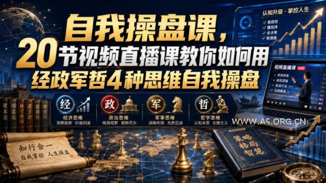 自我操盘课,20节视频直播课教你如何用经政军哲4种思维自我操盘-小红泡