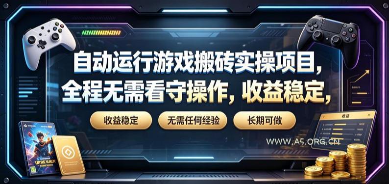 自动运行游戏搬砖实操项目,全程无需看守操作,收益稳定,无需任何经验,长期可做【揭秘】-小红泡