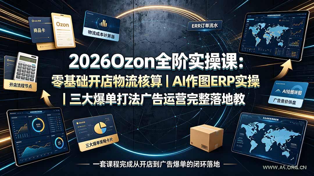 2026Ozon全阶实操课:零基础开店物流核算|AI作图ERP实操|三大爆单打法广告运营完整落地教程-小红泡