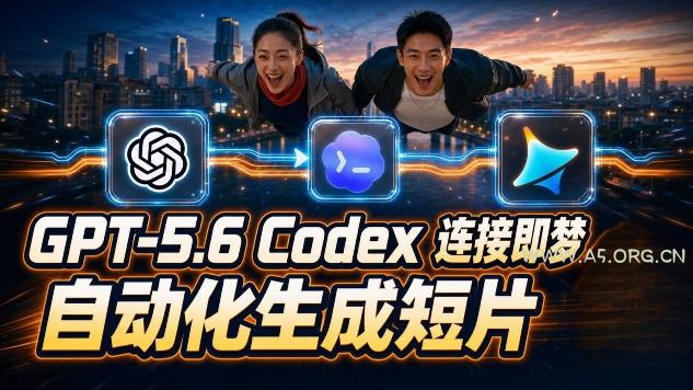 GPT-5.6 Codex连接即梦实测!自动生成+拼接完整AI短片,全流程详解-小红泡