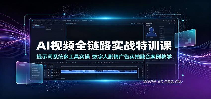 AI视频全链路实战特训课：提示词系统多工具实操，数字人剧情广告实拍融合案例教学-小红泡