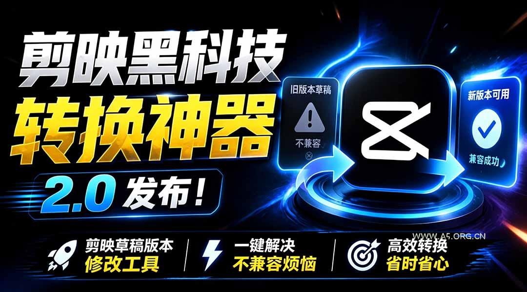 最新剪映黑科技转换神器 2.0 发布！剪映草稿版本修改工具 ，一键解决剪映草稿不兼容烦恼，完全免费-小红泡