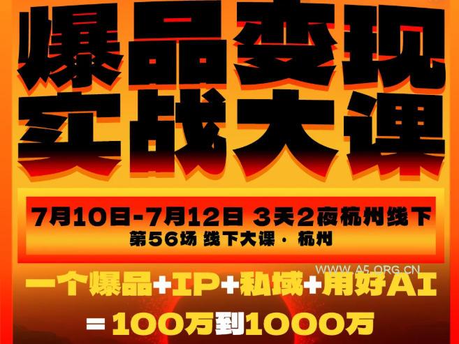 爆品变现实战大课,从爆品,到流量,到成交,一个爆品+IP+私域+用好AI=100W到1000W(7月10-12日)-小红泡
