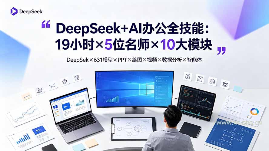 DeepSeek+AI办公全技能:19小时×5位名师×10大模块,DeepSeek×631模型×PPT×绘图×视频×数据分析×智能体-小红泡