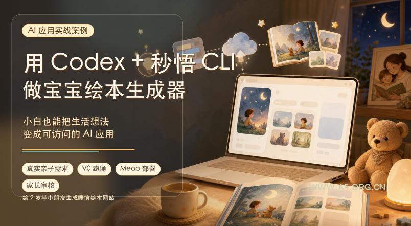 AI应用实战案例,用Codex+秒悟CLl做宝宝绘本生成器,小白也能把生活想法变成可访问的AI应用-小红泡