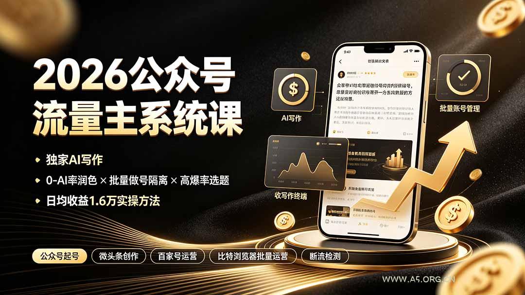 2026公众号流量主系统课：独家AI写作×0-AI率润色×批量做号隔离×高爆率选题，日均收益1.6万实操方法-小红泡