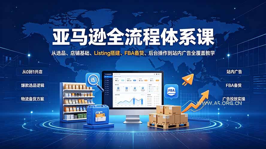 亚马逊全流程体系课：从选品、店铺基础、Listing搭建、FBA备货、后台操作到站内广告全覆盖教学-小红泡