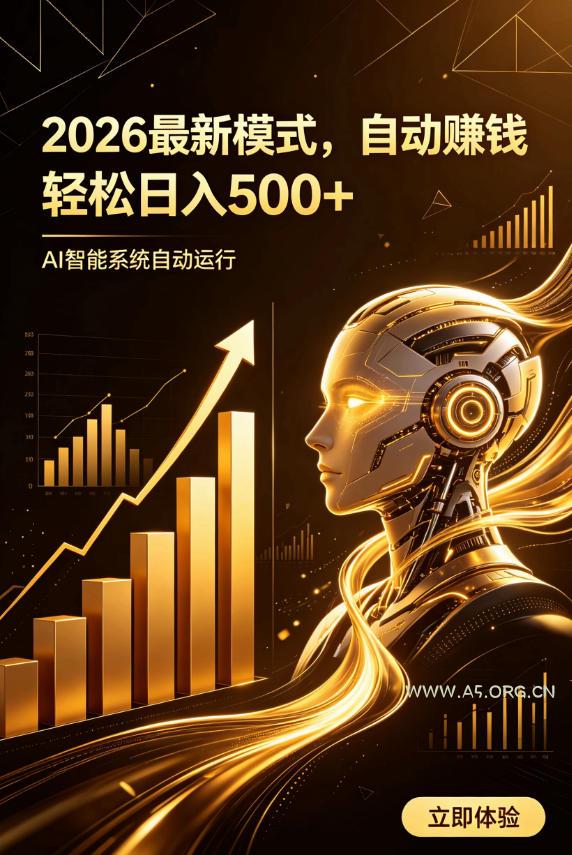 AI智能广告，自动賺钱新模式，轻松日入500+，主业副业都可做，适合任何人群【揭秘】-小红泡