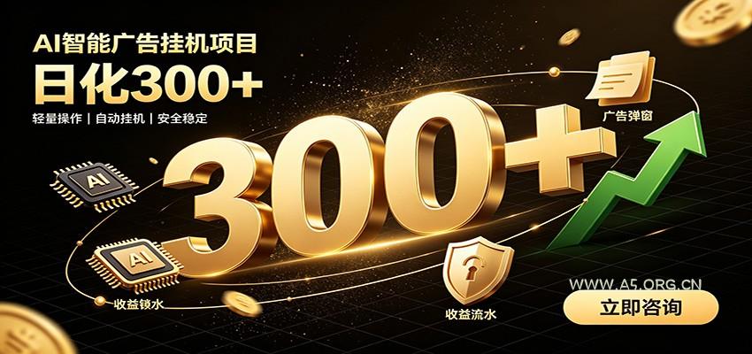 捡钱方法教学,AI广告全新玩法,月入过万无压力,适合各类人群兼职创业-小红泡